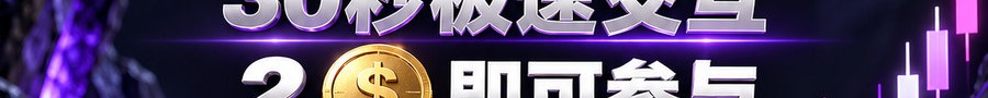 Turbo Flow；30秒极速交互；2 [physical coin engraved $] 即可参与；可1000倍；30秒；立即体验