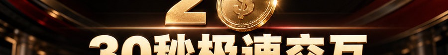 Turbo Flow 平台；2 [physical coin engraved $]；30秒极速交互；最高可千倍；30秒；立即进入