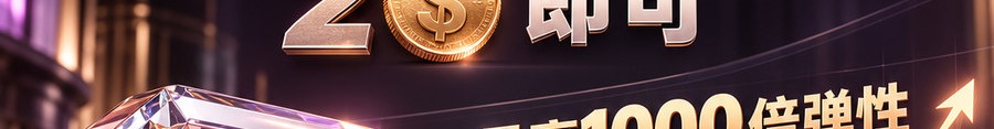 Turbo Flow；新的交互方式；2 [physical coin engraved $] 即可；最高1000倍弹性；30秒；立即体验