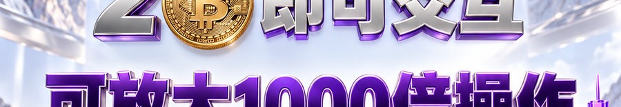 Turbo Flow；2 [coin engraved ₿] 即可交互；可放大1000倍操作；30秒；立即进入