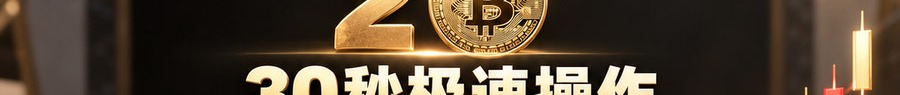Turbo Flow；2 [coin engraved ₿]；30秒极速操作；可放大千倍操作；30秒；体验一下
